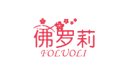 佛罗莉foluoli