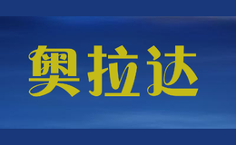 奥拉达aolada