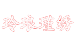 玲琅瑾绣