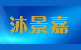 沐景嘉