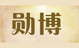 勋博