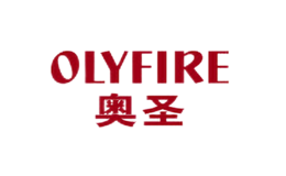 奥圣olyfire