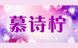 慕诗柠mushining