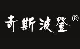 奇斯波登qisibodeng