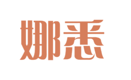娜悉naxi