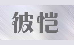 彼恺bikai