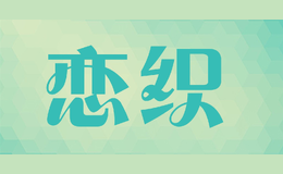 恋织lianzhi