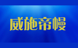 ��ʩ���weishidiman