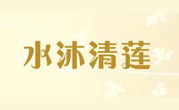 水沐清莲shuimuqinglian