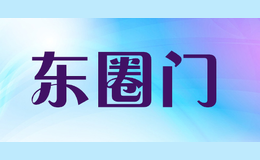 东圈门dongquanmen