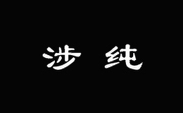 �洿
