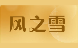 ��֮ѩ