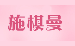 ʩ����shiqimman