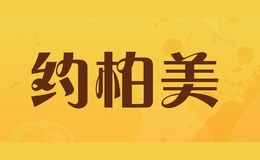 约柏美