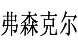 弗森克尔faslol