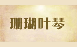 珊瑚叶琴shanhuyeqin