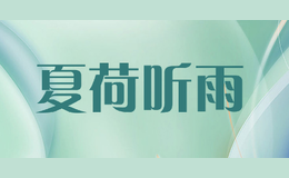 夏荷听雨xiahetingyu