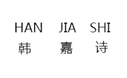 ʫhanjiashi