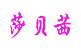 莎贝茜shabeixi