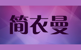 简衣曼jianyiman