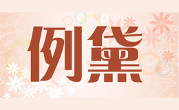 例黛lidai
