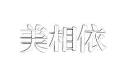 美相依