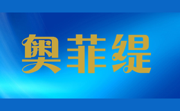 奥菲缇ofeedii