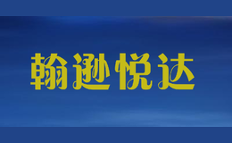 翰逊悦达johnson yueda