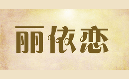 丽依恋liyilian