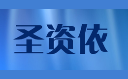 圣资依