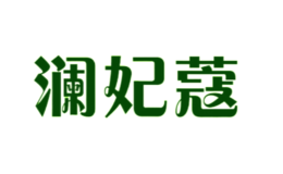 澜妃蔻lanfeikou
