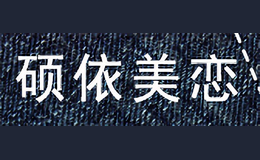 硕依美恋
