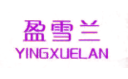 盈雪兰yingxuelan