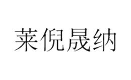 莱倪晟纳
