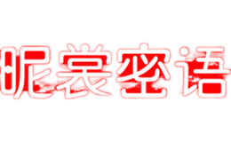 昵裳密语