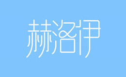 赫洛伊