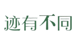 迹有不同