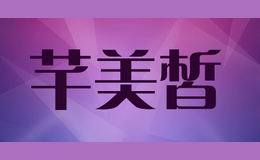 芊美皙temesi