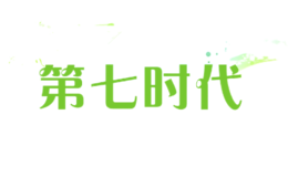 第七时代diqishidai