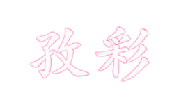 孜彩zicai