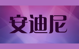 安迪尼