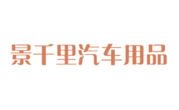 景千里汽车用品
