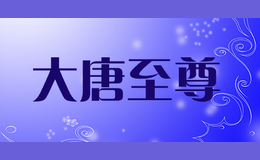 ��������datangzhizun