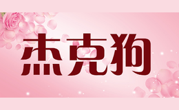 �ܿ˹�jeke&dog