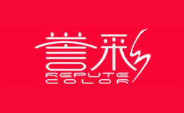 誉彩repute color