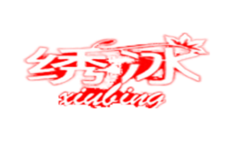 绣冰xiubing