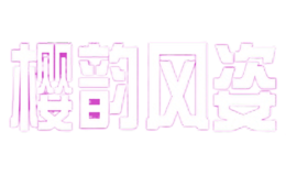 樱韵风姿