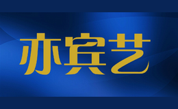 亦宾艺ichbich