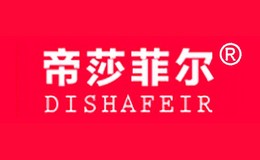 帝莎菲尔dishafeir