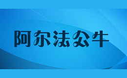 阿尔法公牛alfabulv